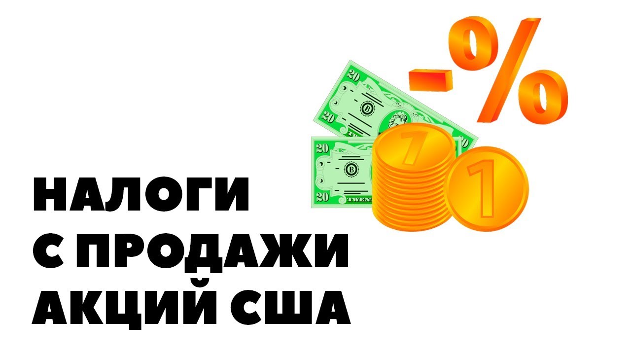 Налог на акции. Акции налогов. Налоги на американские акции картинки.